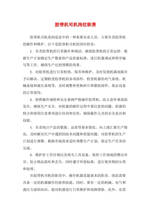 胶带机司机岗位职责