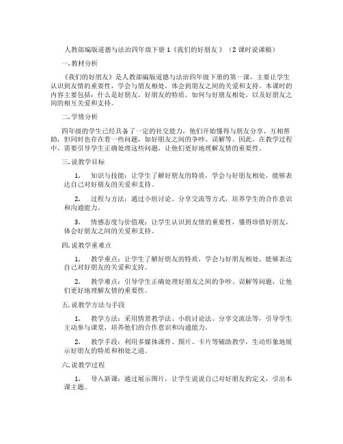 人教部编版道德与法治四年级下册1《我们的好朋友》(2课时说课稿)