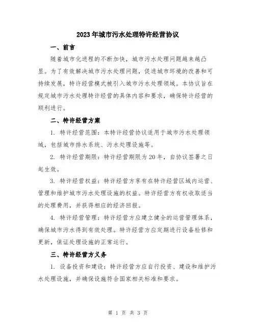 2023年城市污水处理特许经营协议