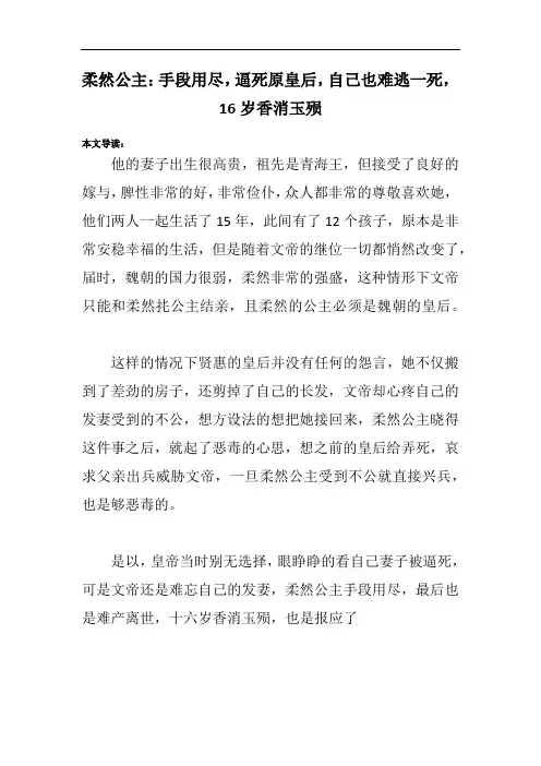柔然公主:手段用尽,逼死原皇后,自己也难逃一死,16岁香消玉殒