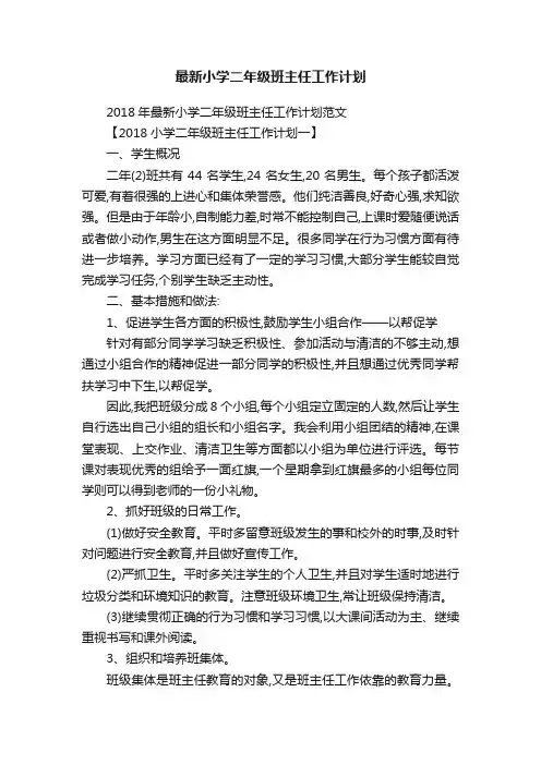 2018年最新小学二年级班主任工作计划范文