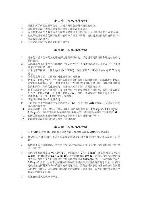 [精品文档]建筑环境学的习题