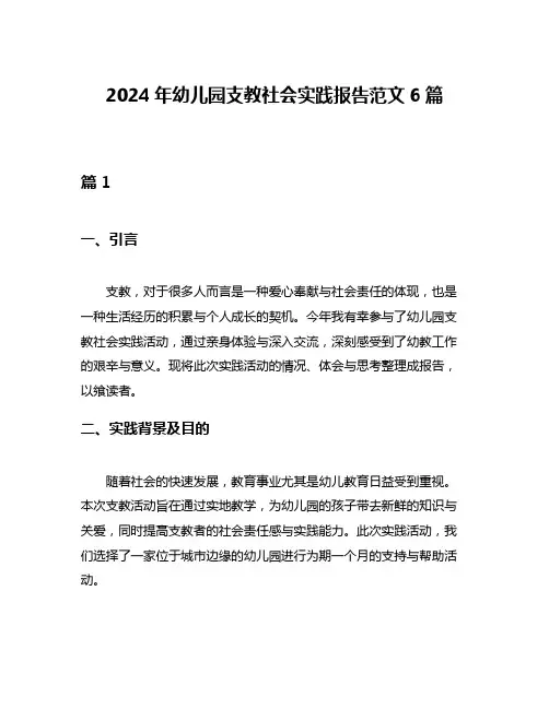 2024年幼儿园支教社会实践报告范文6篇