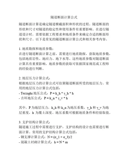 隧道断面计算公式
