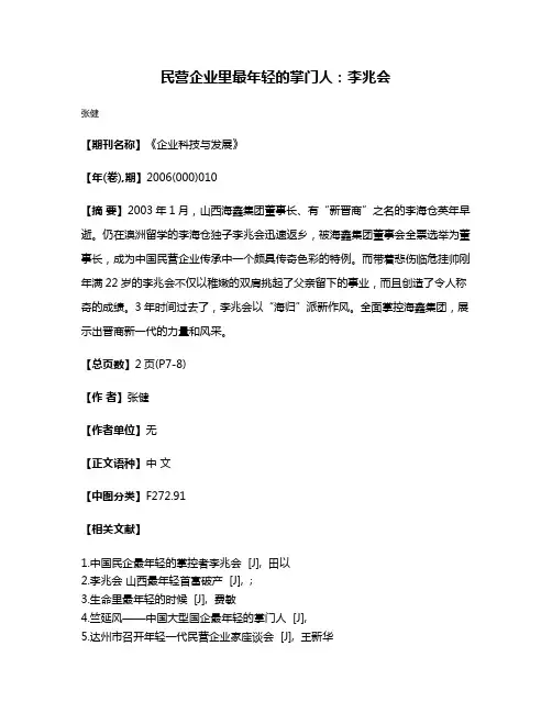 民营企业里最年轻的掌门人:李兆会
