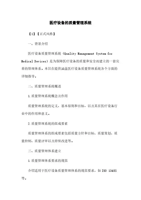 医疗设备的质量管理系统