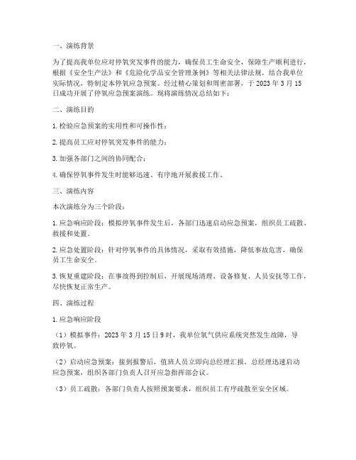 停氧应急预案演练总结
