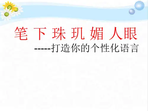 部编版初中语文《笔下珠玑媚人眼》PPTPPT课件