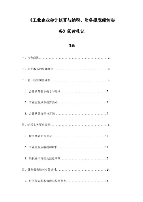 《工业企业会计核算与纳税、财务报表编制实务》笔记