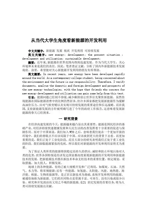 科技论文-从当代大学生角度看新能源的开发利用 (1)