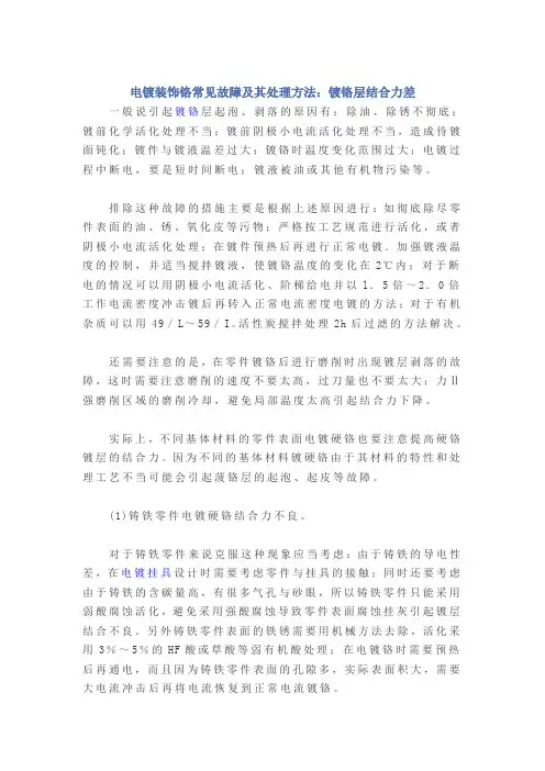 电镀装饰铬常见故障及其处理方法：镀铬层结合力差