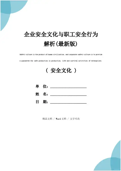 企业安全文化与职工安全行为解析(最新版)