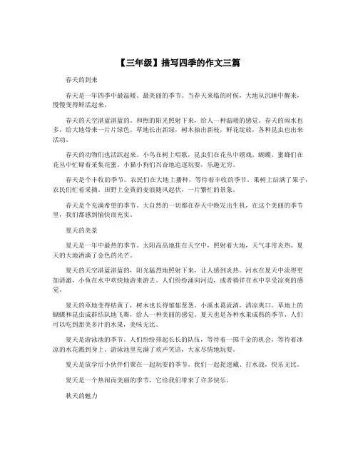 【三年级】描写四季的作文三篇