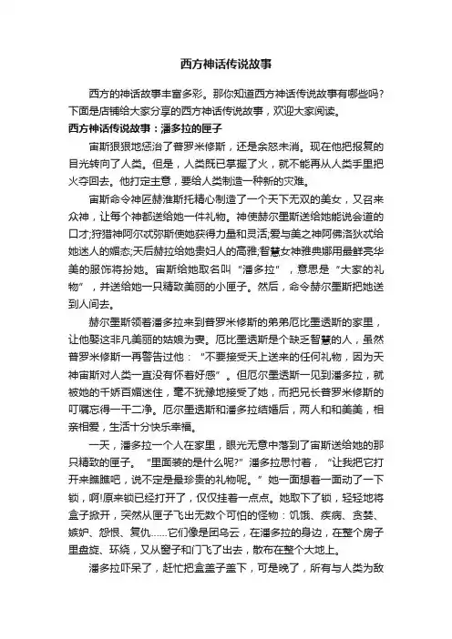 西方神话传说故事