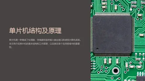 单片机结构及原理