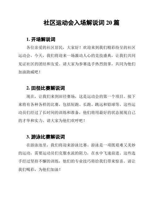 社区运动会入场解说词20篇