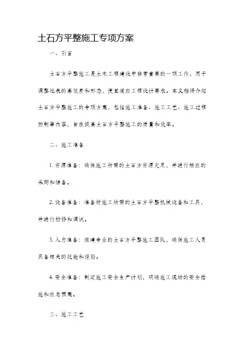 土石方平整施工专项方案