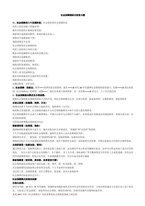 社会保障国际比较复习题