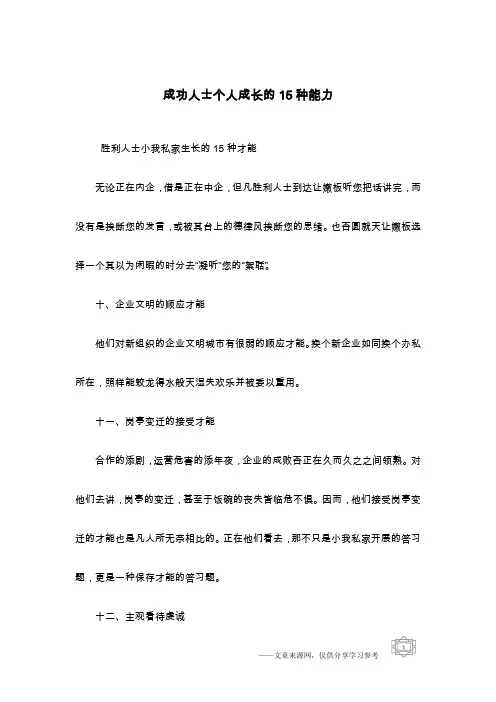 成功人士个人成长的15种能力