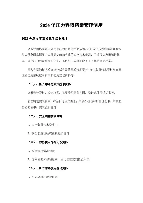 2024年压力容器档案管理制度