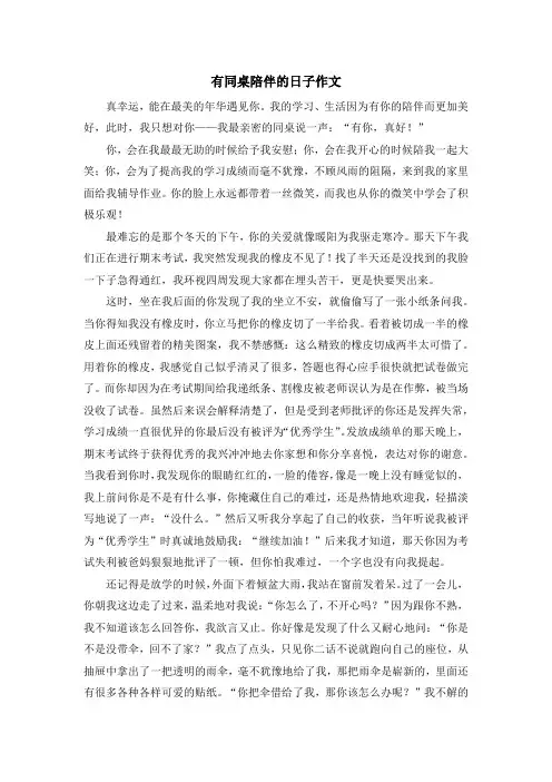 有同桌陪伴的日子作文