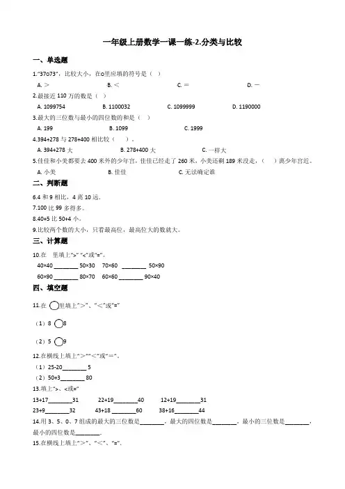 一年级上册数学一课一练-2.分类与比较 青岛版(五四制)(含答案)