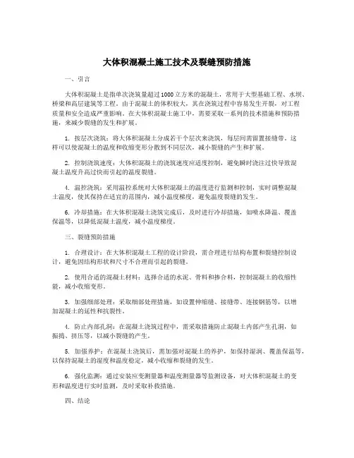 大体积混凝土施工技术及裂缝预防措施
