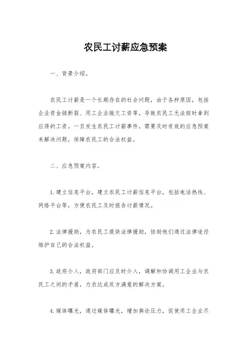 农民工讨薪应急预案