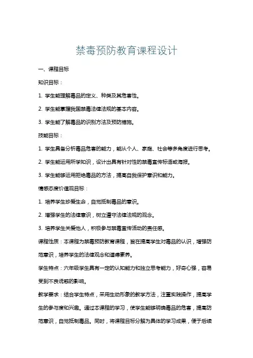 禁毒预防教育课程设计