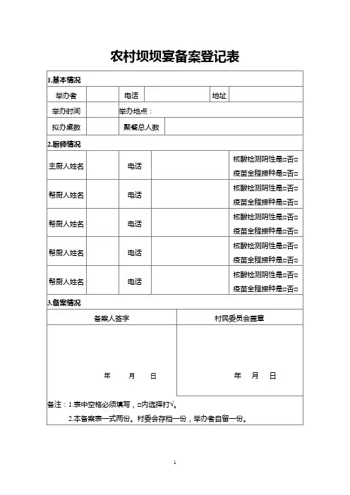 农村坝坝宴备案登记表