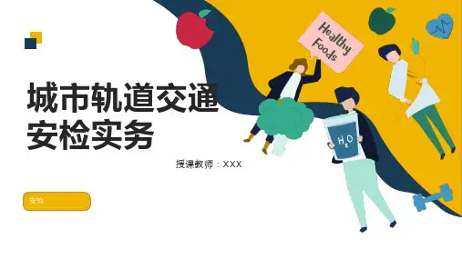 《城市轨道交通安检实务》 第一章 安检概述
