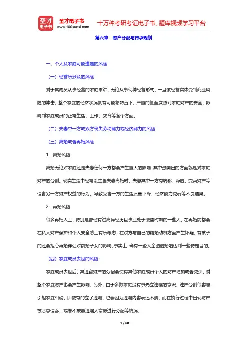 理财规划师(二级)《专业能力》复习全书财产分配与传承规划【圣才出品】