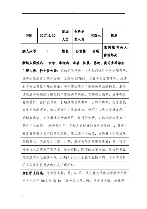 股骨头坏死护理查房