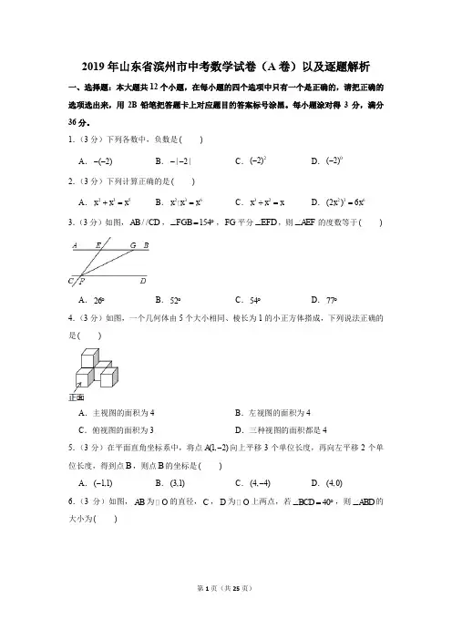 2019年山东省滨州市中考数学试卷(a卷)以及逐题解析版