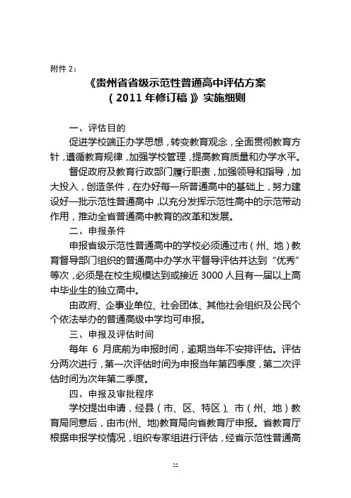 贵州省省级示范性普通高中评估方案实施细则