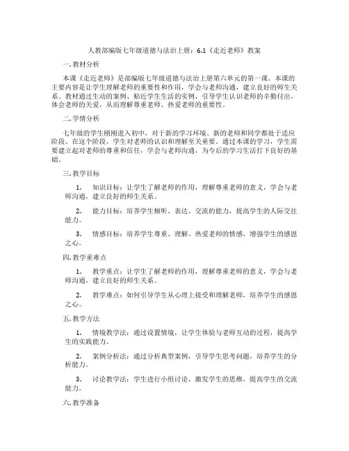 人教部编版七年级道德与法治上册：6.1《走近老师》教案