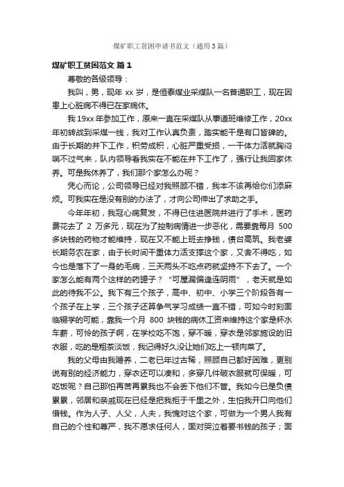 煤矿职工贫困申请书范文（通用3篇）