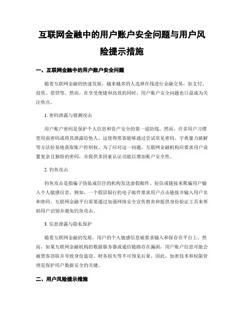 互联网金融中的用户账户安全问题与用户风险提示措施