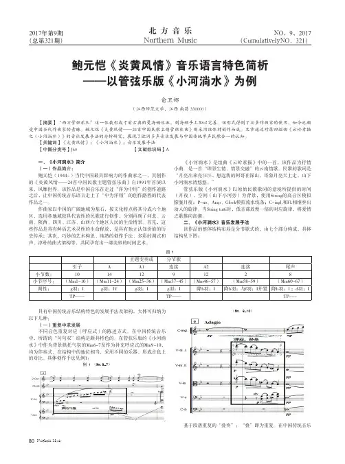 鲍元恺《炎黄风情》音乐语言特色简析——以管弦乐版《小河淌水》为例