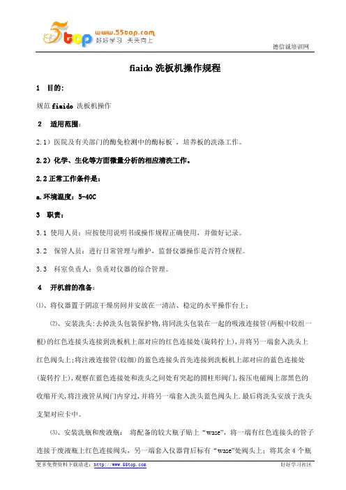 洗板机操作规程