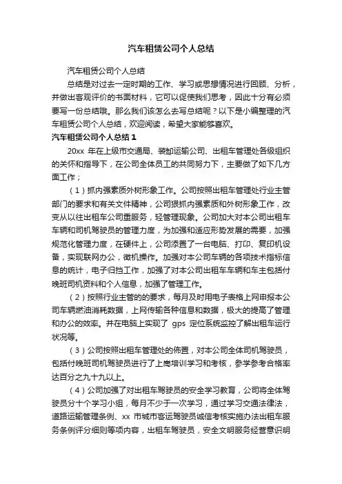 汽车租赁公司个人总结