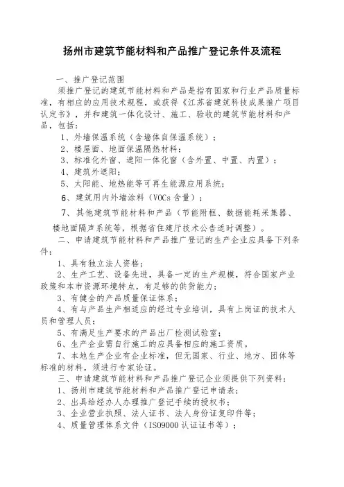 扬州市建筑节能材料和产品推广登记条件及流程【模板】