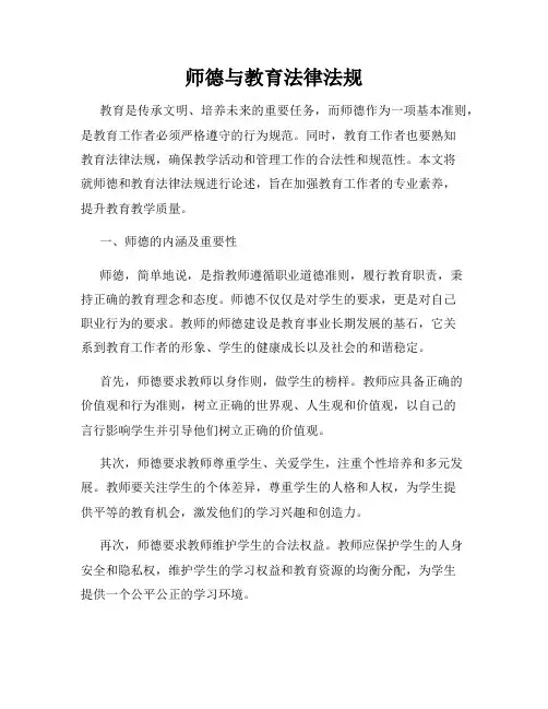 师德与教育法律法规