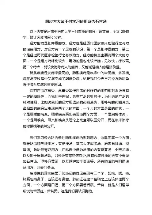 跟经方大师王付学习使用麻杏石甘汤