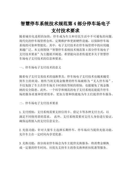 2023-智慧停车系统技术规范第4部分停车场电子支付技术要求-1