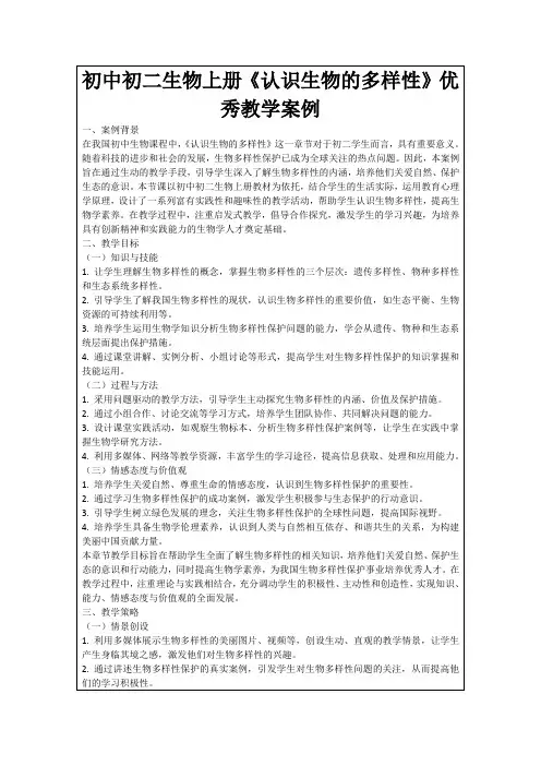 初中初二生物上册《认识生物的多样性》优秀教学案例