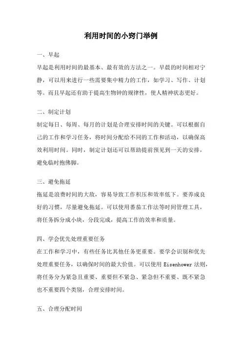 利用时间的小窍门举例