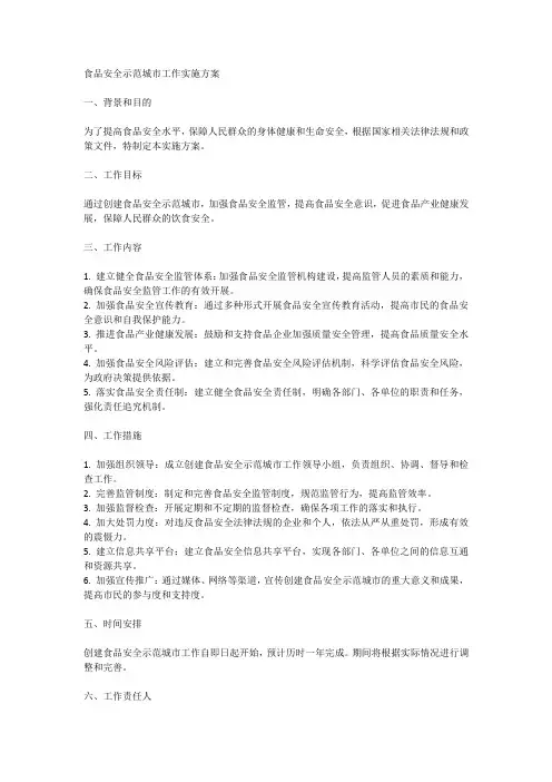 创建食品安全示范城市工作实施方案