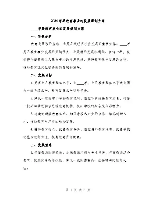 2024年县教育事业的发展规划方案(二篇)