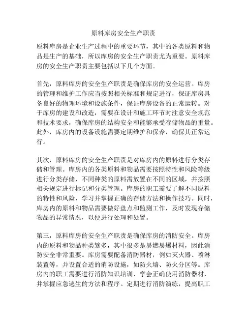原料库房安全生产职责